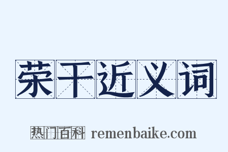 荣干近义词是什么意思的图片